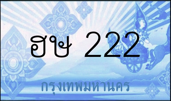 ฮษ 222